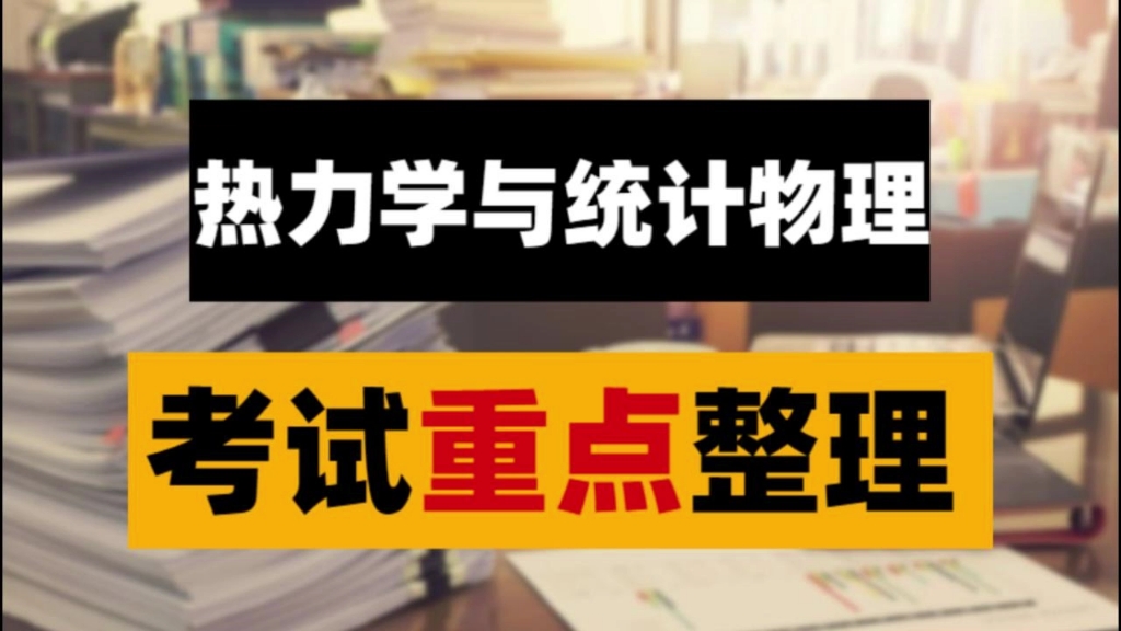 [图]《热力学与统计物理》大学考试重点归纳整理！知识点+复习总结+试题及答案！电子版，可打印！