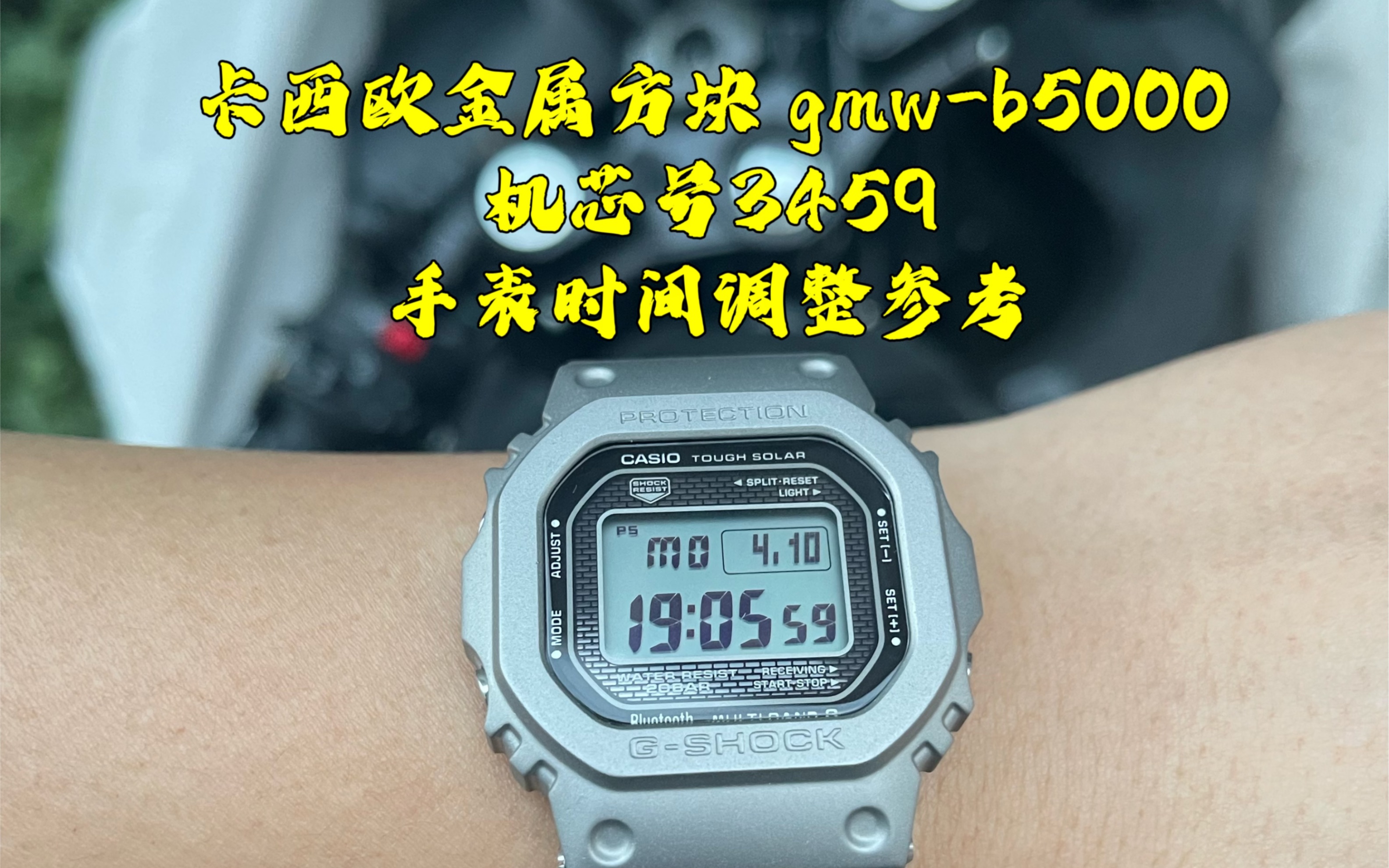 [图][卡西欧gshock手表调整时间篇］型号gmw-b5000/gwb5600系列，关联机芯型号3459/3461，手表时间调整等...