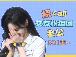 Descargar video: 【SNH48】由淼:女友粉们这波组团冲我来的～老公你在哪～老婆想你啦～