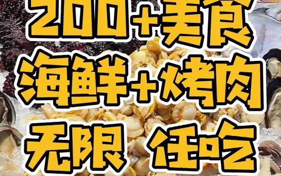 汕头海鲜+烤肉自助餐,200+美食吃到扶墙都停不下来!哔哩哔哩bilibili