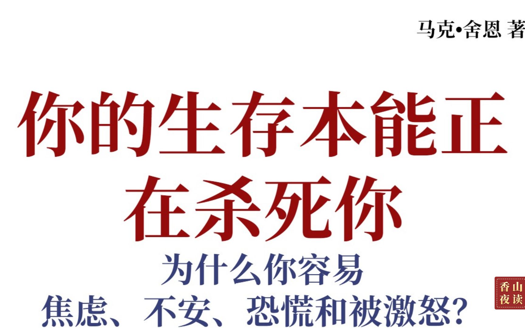 [图]你的生存本能正在杀死你：帮助生存的大脑本能竟然也是妨碍幸福的元凶