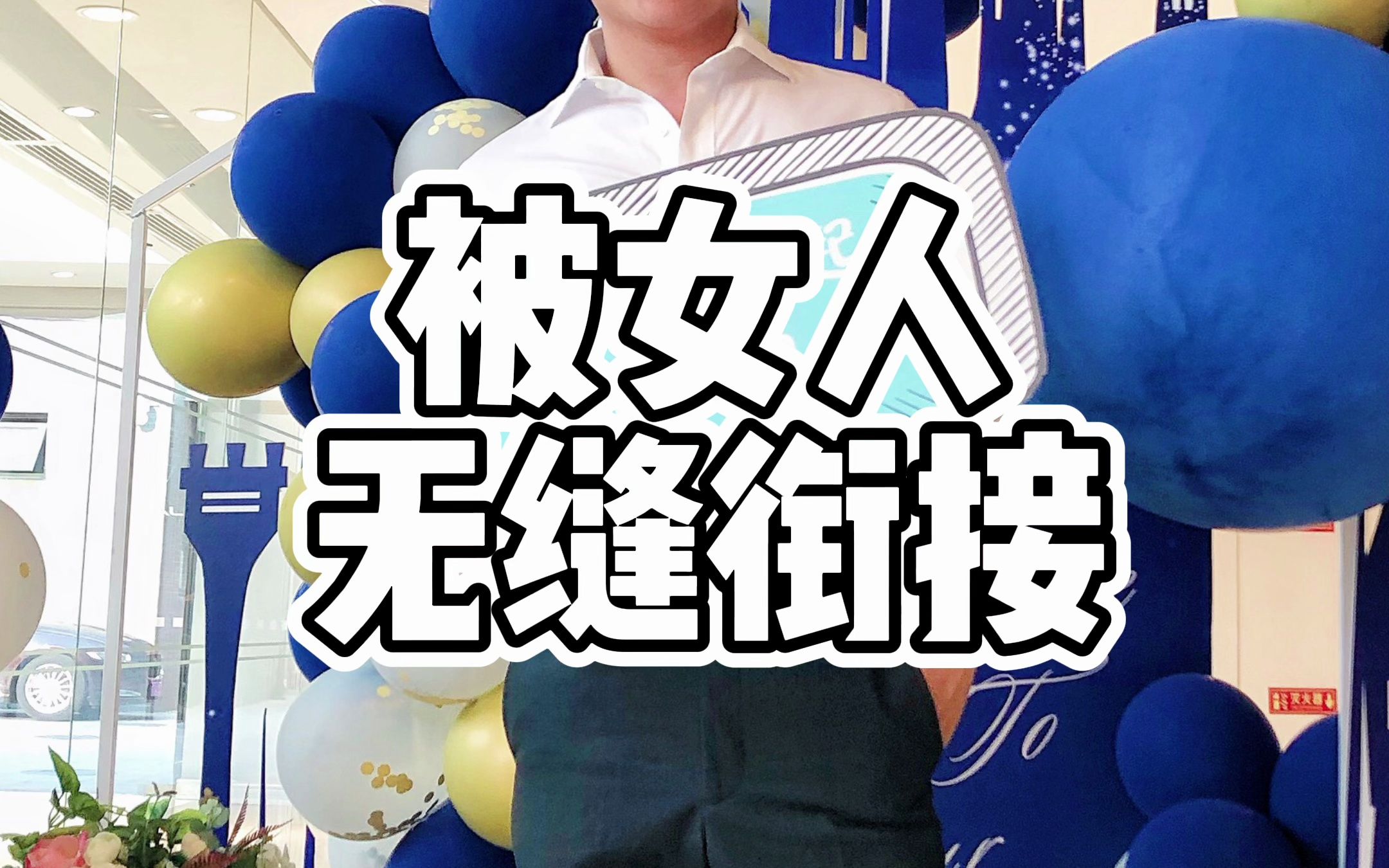 被女人无缝衔接