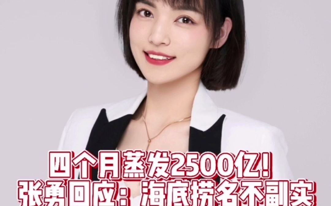 四个月蒸发超2500亿!张勇回应:海底捞名不副实哔哩哔哩bilibili