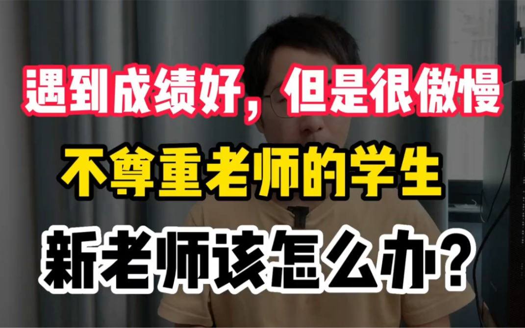 遇到成绩好,在班上有威望,但很傲慢,不尊重老师的学生,新老师该怎么办?哔哩哔哩bilibili