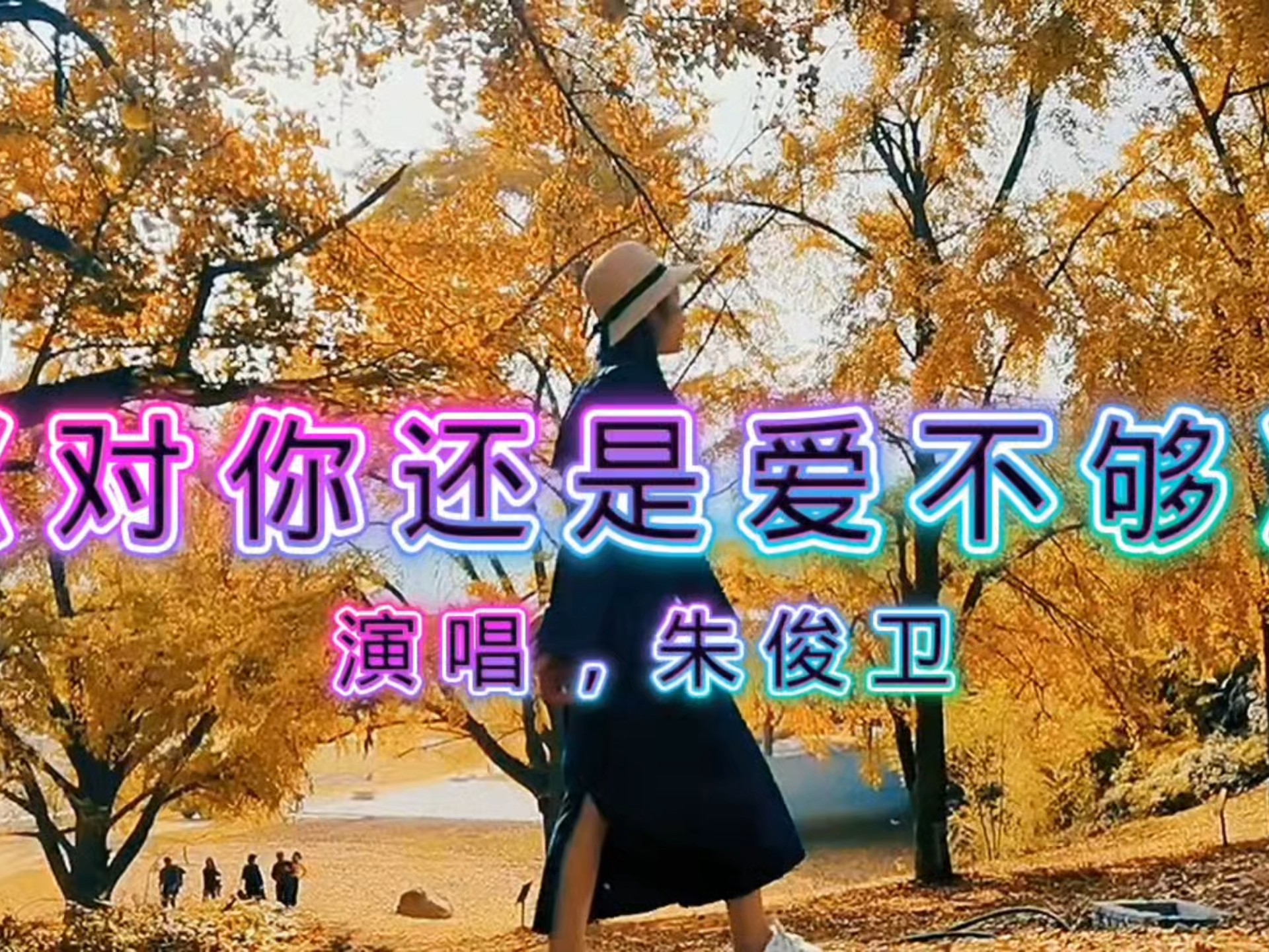 《对你还是爱不够》朱俊卫深情演绎，秋日暖阳下的动人旋律！