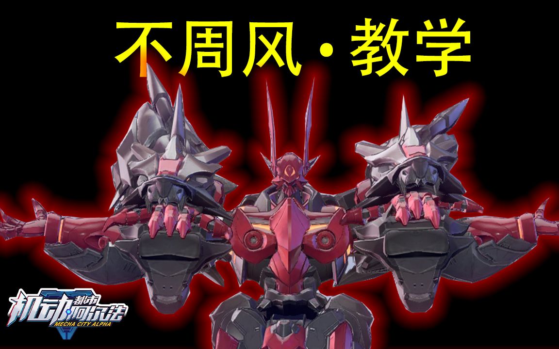 不周风教学机动都市阿尔法