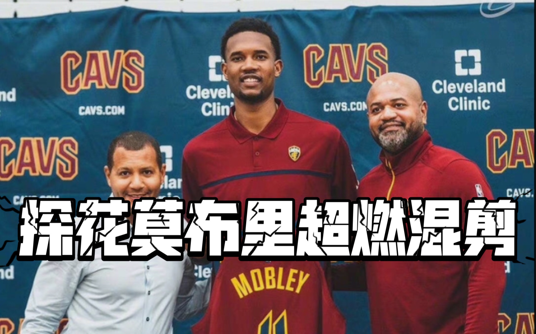 下一个禁区魔兽新秀探花埃文莫布里混剪