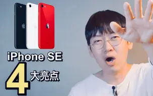 Download Video: iPhone SE 4大亮点卖点总结！Feat.上微博热搜是什么体验？