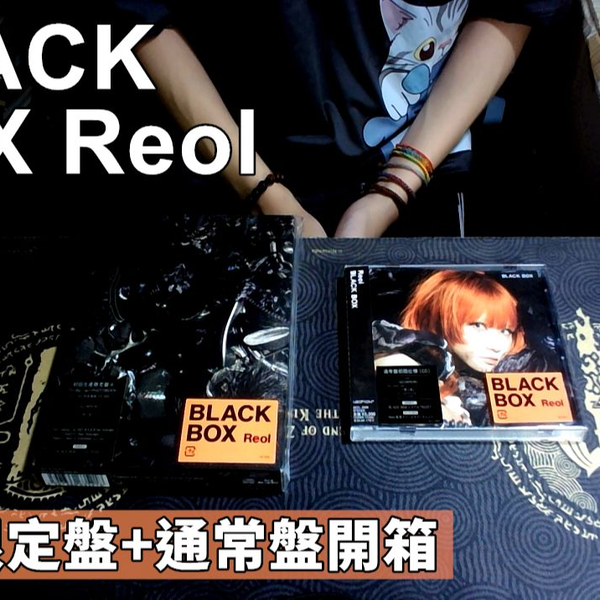 开箱】Reol - BLACK BOX 初回限定盤+ 通常盤开箱|| 打开丰富多变
