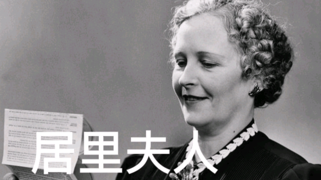 居里夫人,科学界的璀璨之星!