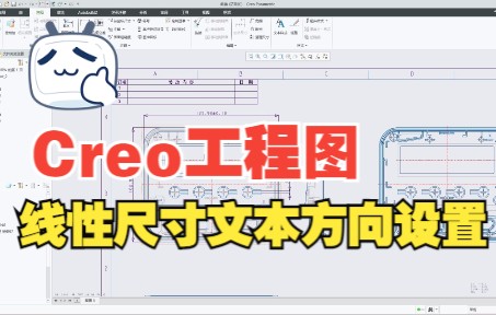 Proe/Creo【工程图】线性尺寸文本方向设置哔哩哔哩bilibili