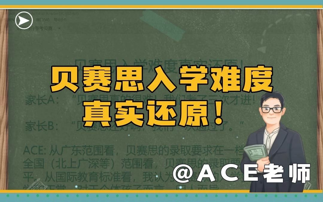 贝赛思入学考试真有那么难吗?三个维度还原真实难度,让你明明白白备考贝赛思!哔哩哔哩bilibili