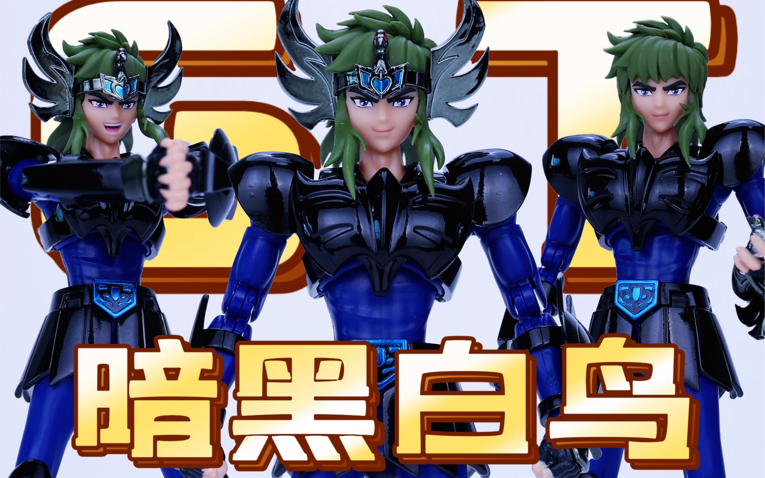 【圣衣神话分享】gt暗黑白鸟圣斗士登场