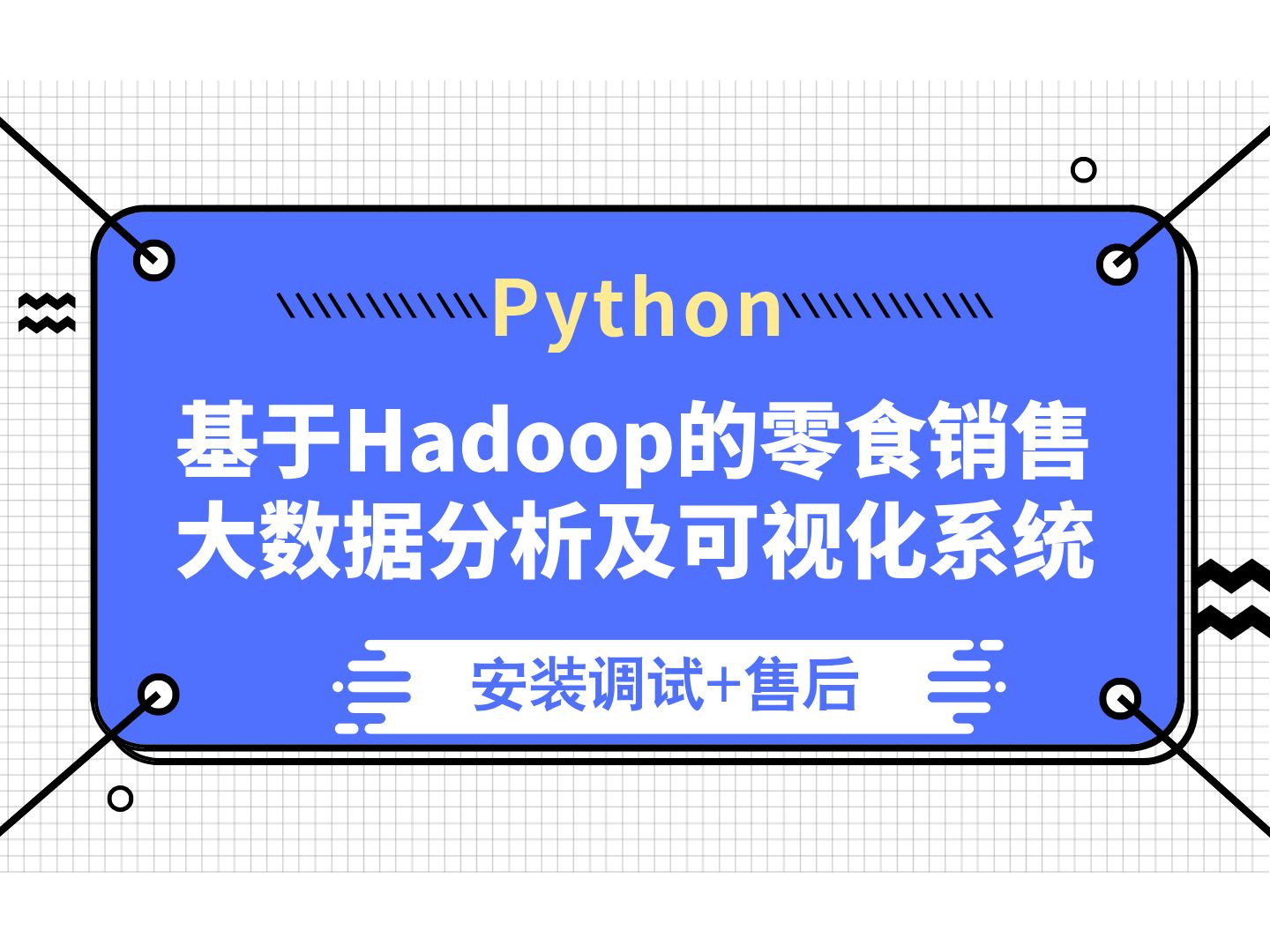 【计算机毕业设计】基于Hadoop的零食销售大数据分析及可视化系统 大数据毕业设计 答疑免费获取源码 计算机毕设选题 【附源码、文档报告、代码讲解】...