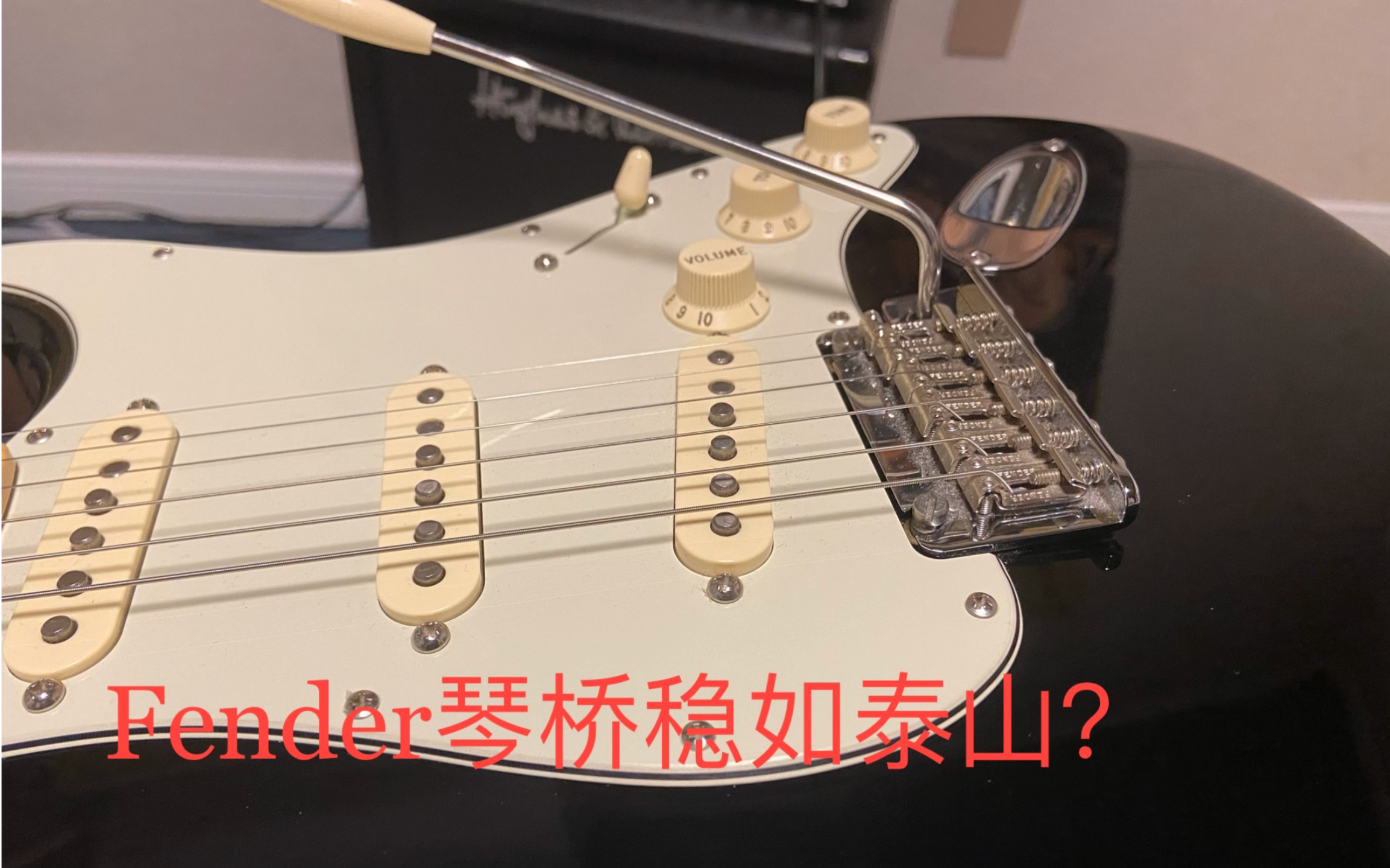 暴利测试fender美专琴桥颤音系统稳定性