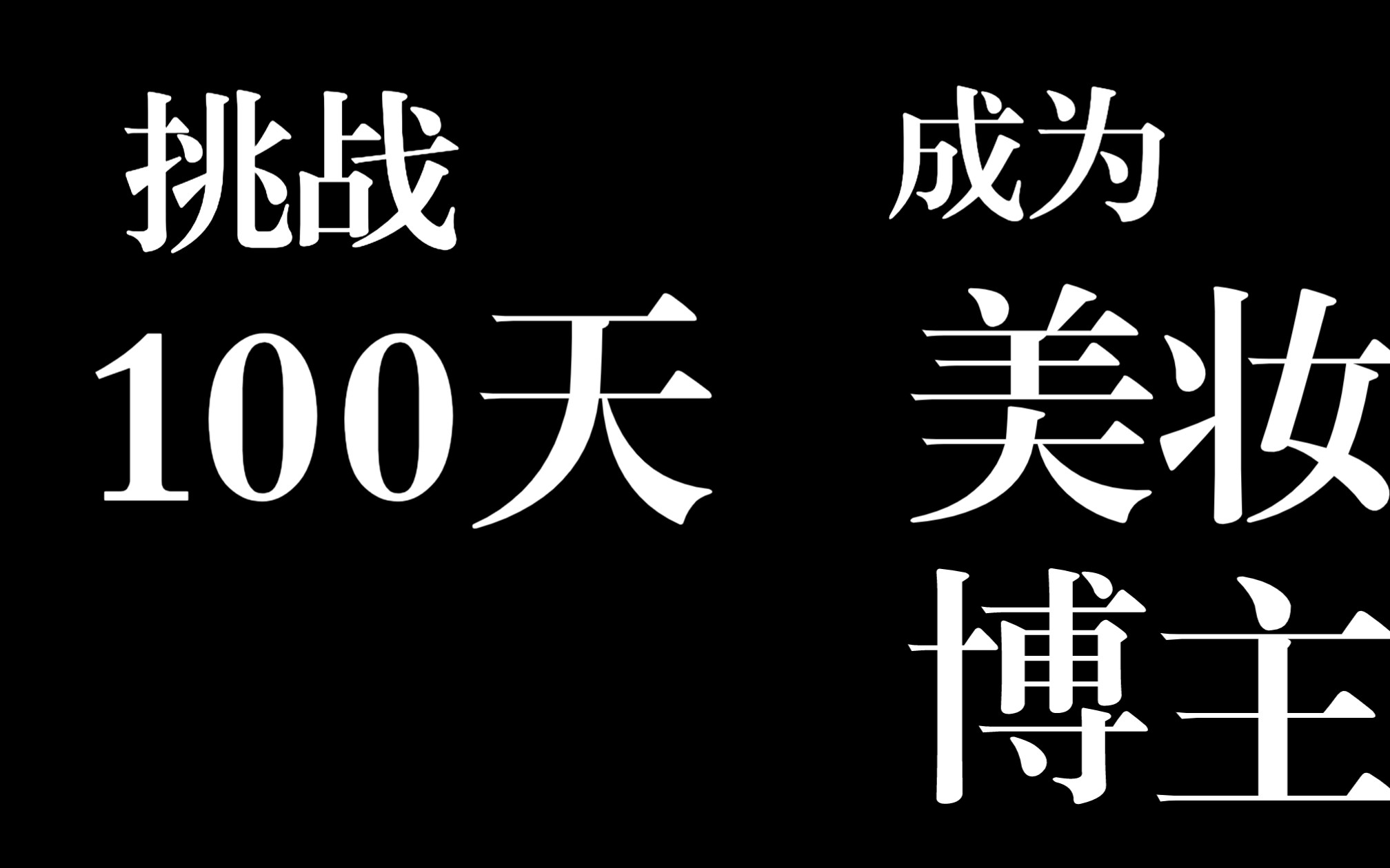 挑战100天成为美妆博主的第一天