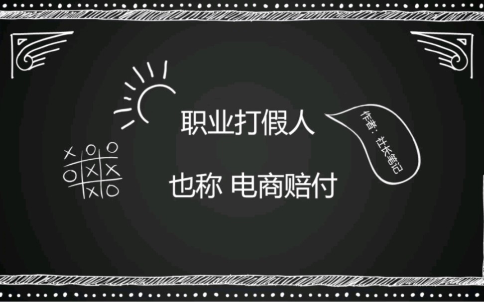 电商赔付打假项目拆解,职业打假人套路项目玩法分析.哔哩哔哩bilibili