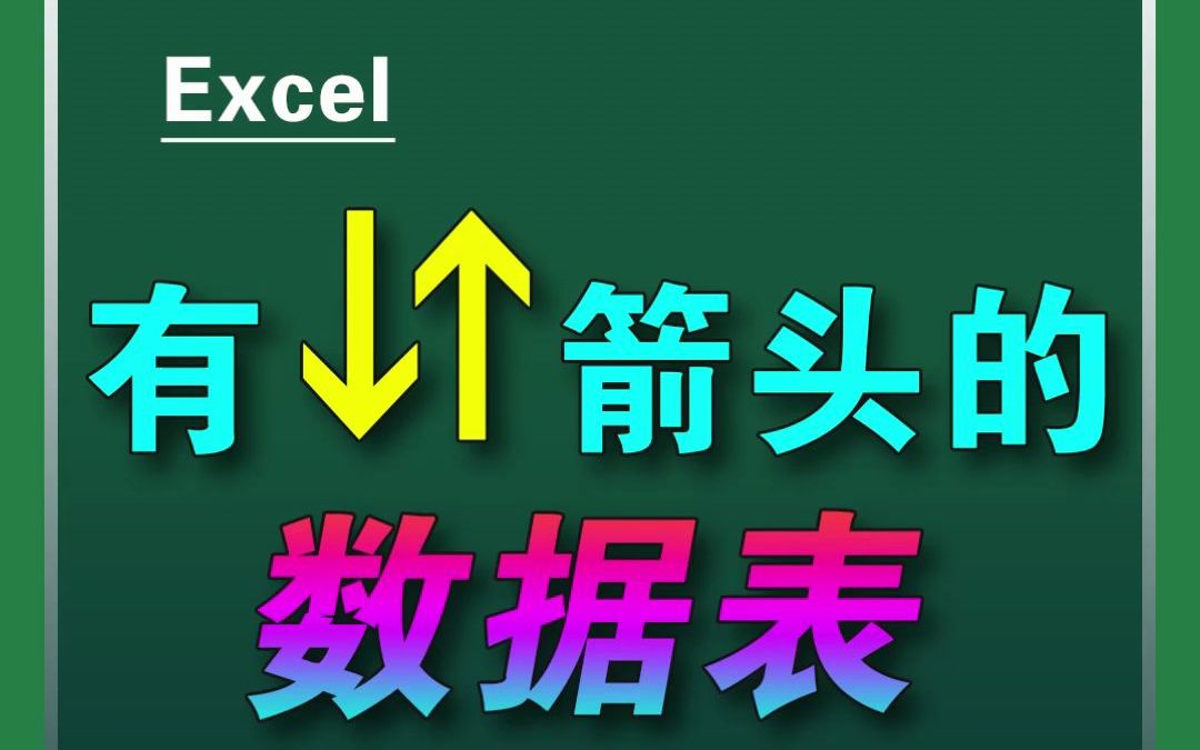 “普通的表格”怎么变成有上下箭头的数据表呢?哔哩哔哩bilibili