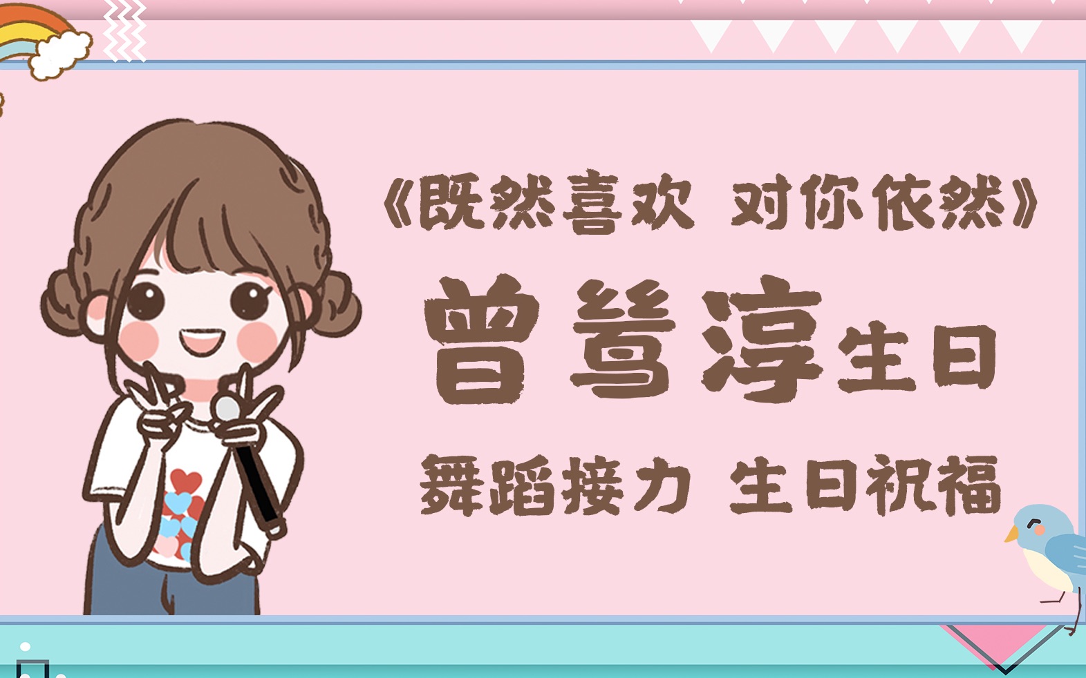 [图]曾鸶淳生日应援(舞蹈接力/祝福视频)2021【既然喜欢对你依然】