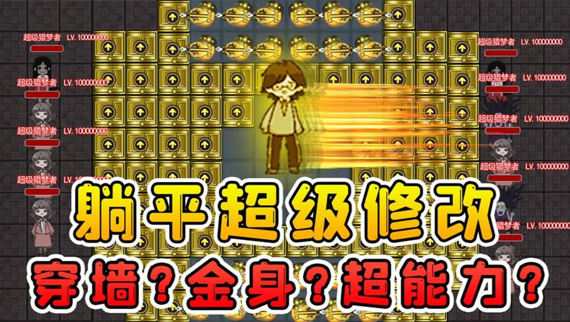 躺平超级修改版?人类速度升1000倍!还会无敌金身和穿墙