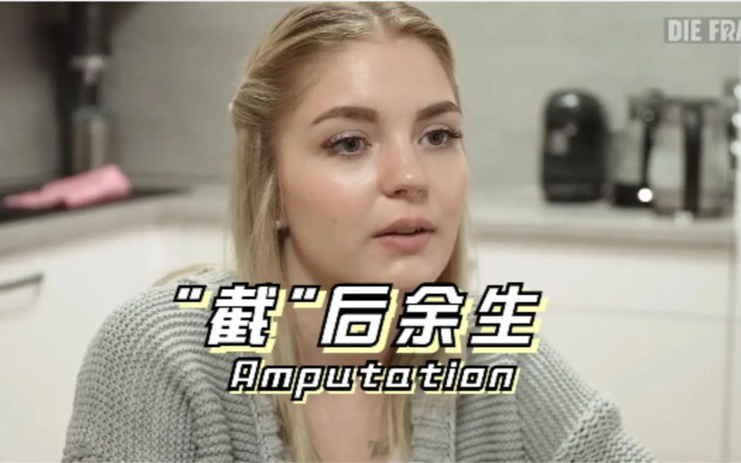 [图]【中德双字】”截“后余生 - Amputation