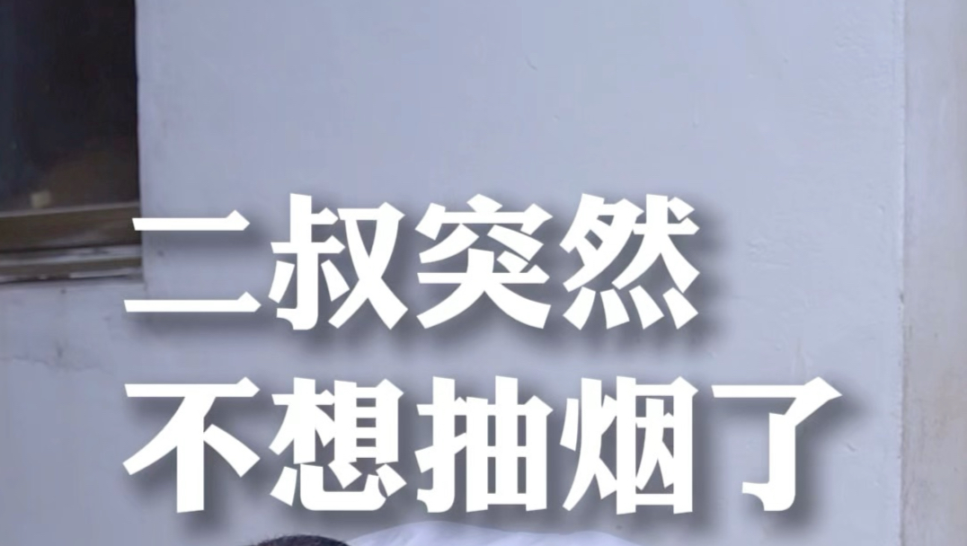 二叔突然不想抽烟了