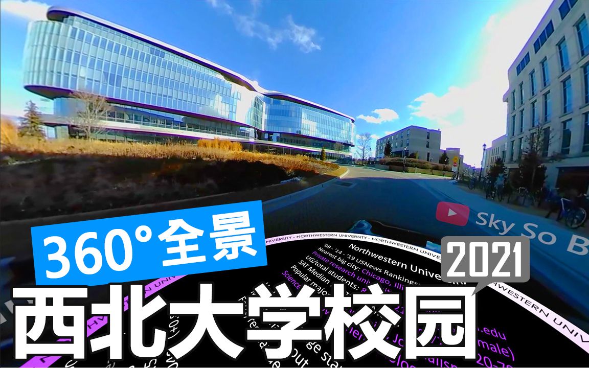 【360°全景】西北大学 northwestern university 校园游览(开车)