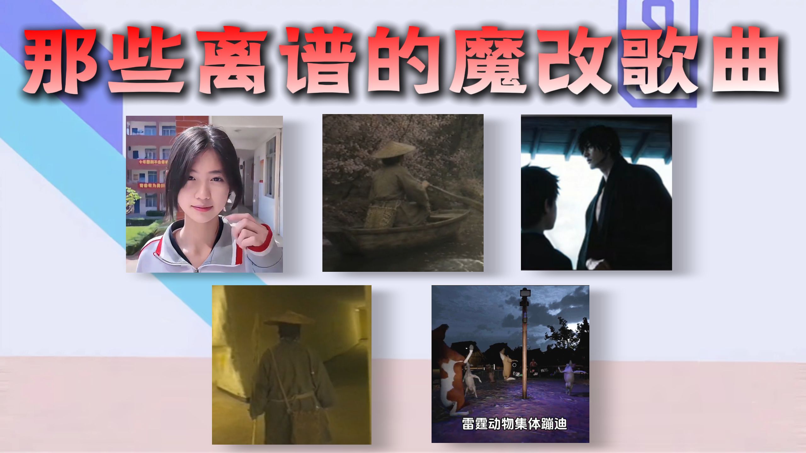 从夯到拉锐评那些离谱的魔改歌曲