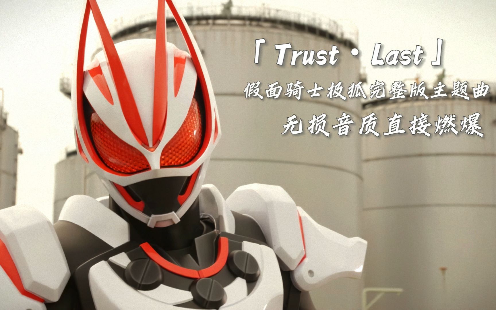 [图]【无损音质】假面骑士GEATS完整版主题曲「Trust・Last」！直接燃爆全场!