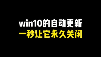 Download Video: win10的自动更新，一秒让它永久关闭