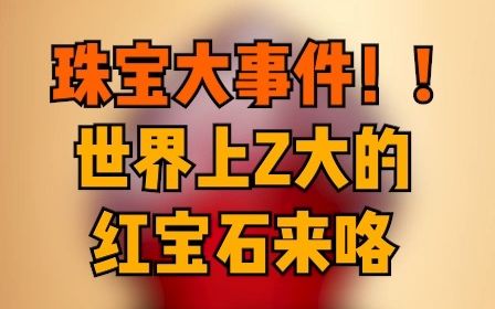 [图]珠宝大事件！世界上最大的红宝石来了！