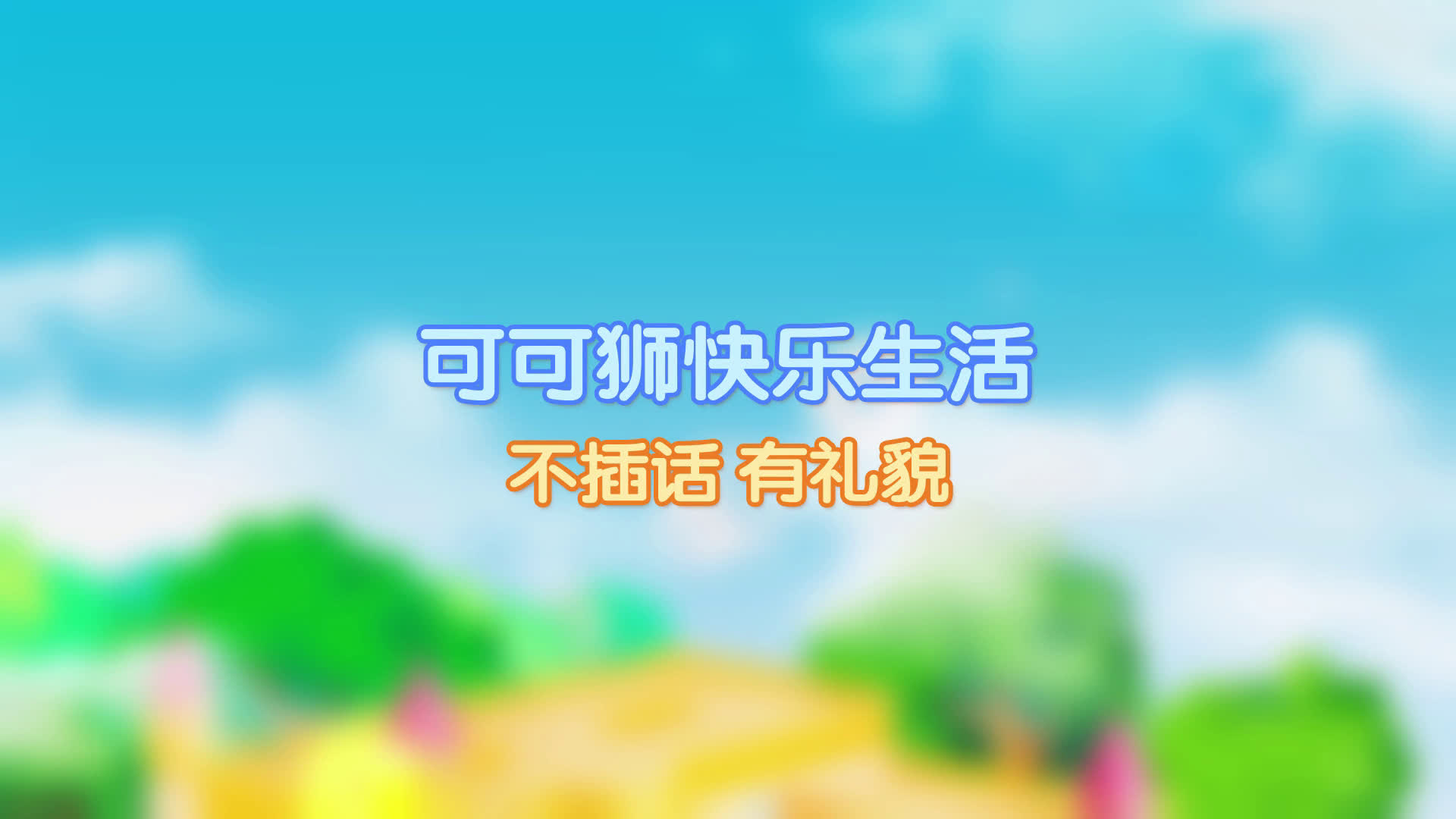 可可狮快乐生活 不插话有礼貌哔哩哔哩bilibili