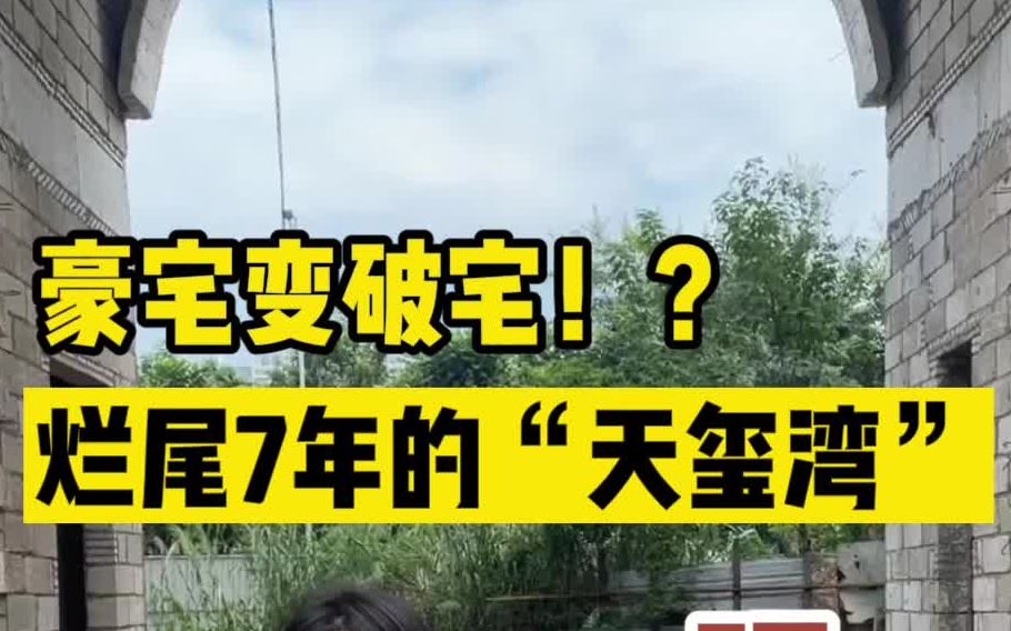 曾经标榜金山湖豪宅,如今却烂尾7年的 #天玺湾,现状如何?#烂尾楼哔哩哔哩bilibili