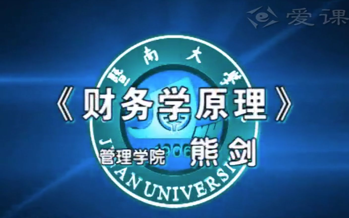 财务学原理课程—暨南大学—熊剑、樊莹等老师哔哩哔哩bilibili