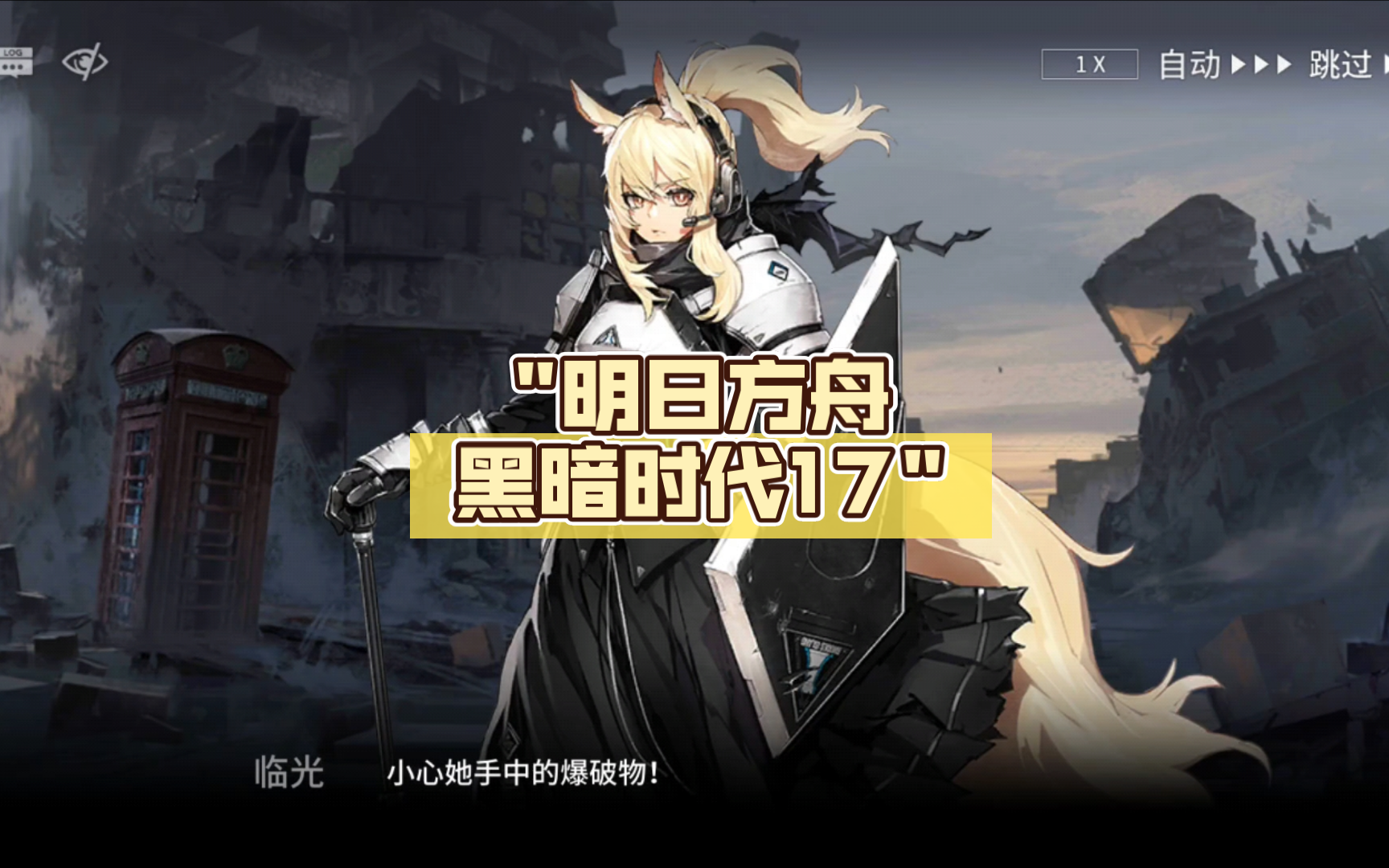 明日方舟黑暗时代17