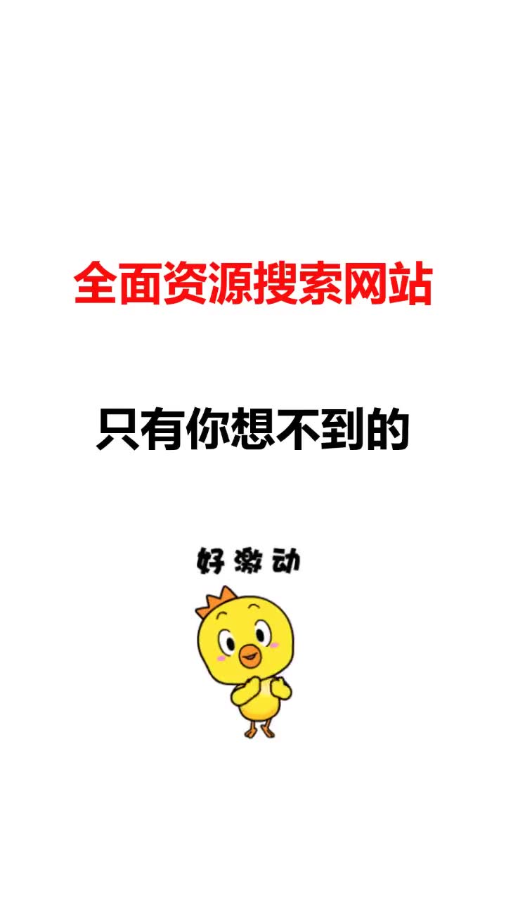 全面资源搜索网站,快来看看哔哩哔哩bilibili