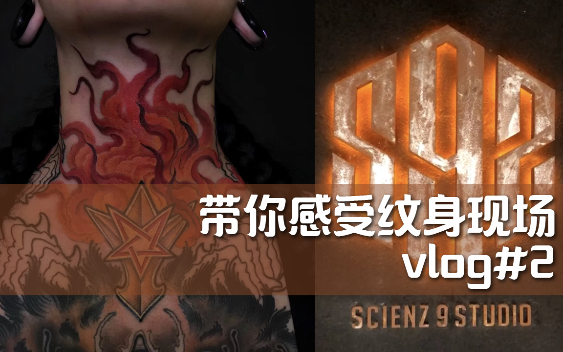 凡ze重度纹身者带你感受纹身现场和我一起去纹身vlog1