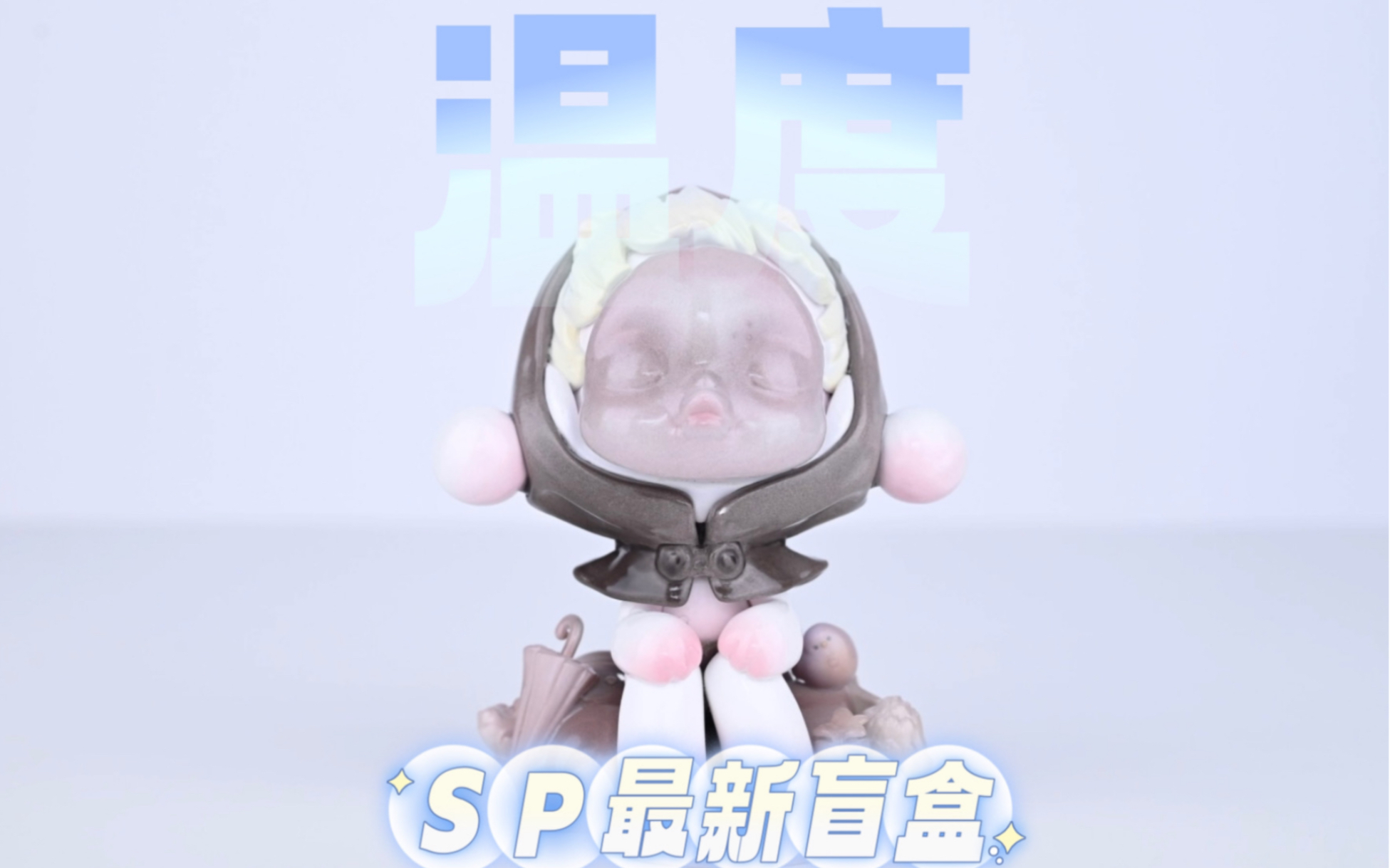 sp最新盲盒 开出隐藏款 实物太绝 skullpanda温度系列开箱