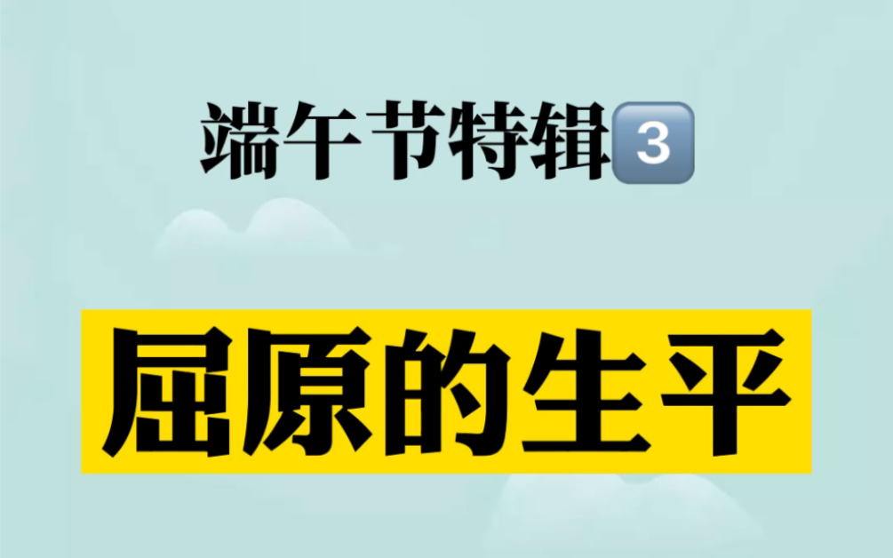 [图]端午节特辑三：屈原的生平