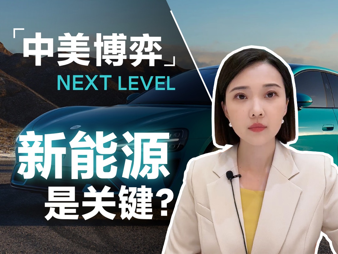 中美博弈next level,新能源是关键?-全荃-全荃-哔哩哔哩视频