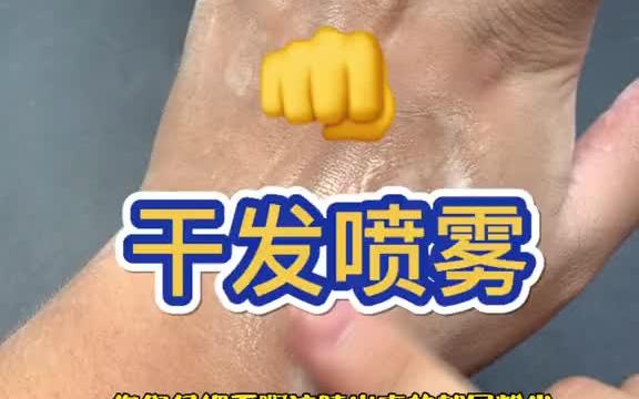 干发喷雾 不要买,这种东西!建议丢掉!哔哩哔哩bilibili