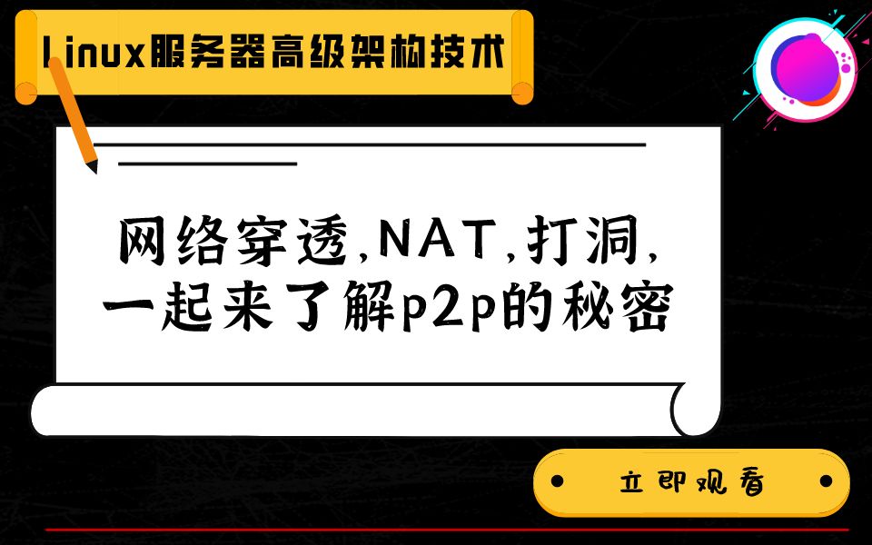 内网外网,网络穿透,打洞,P2P,90分钟搞定哔哩哔哩bilibili