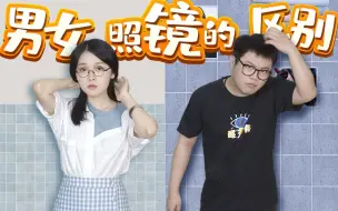 Download Video: 【粤知一二】直男永远搞不懂，为什么女生每时每刻都在照镜子！