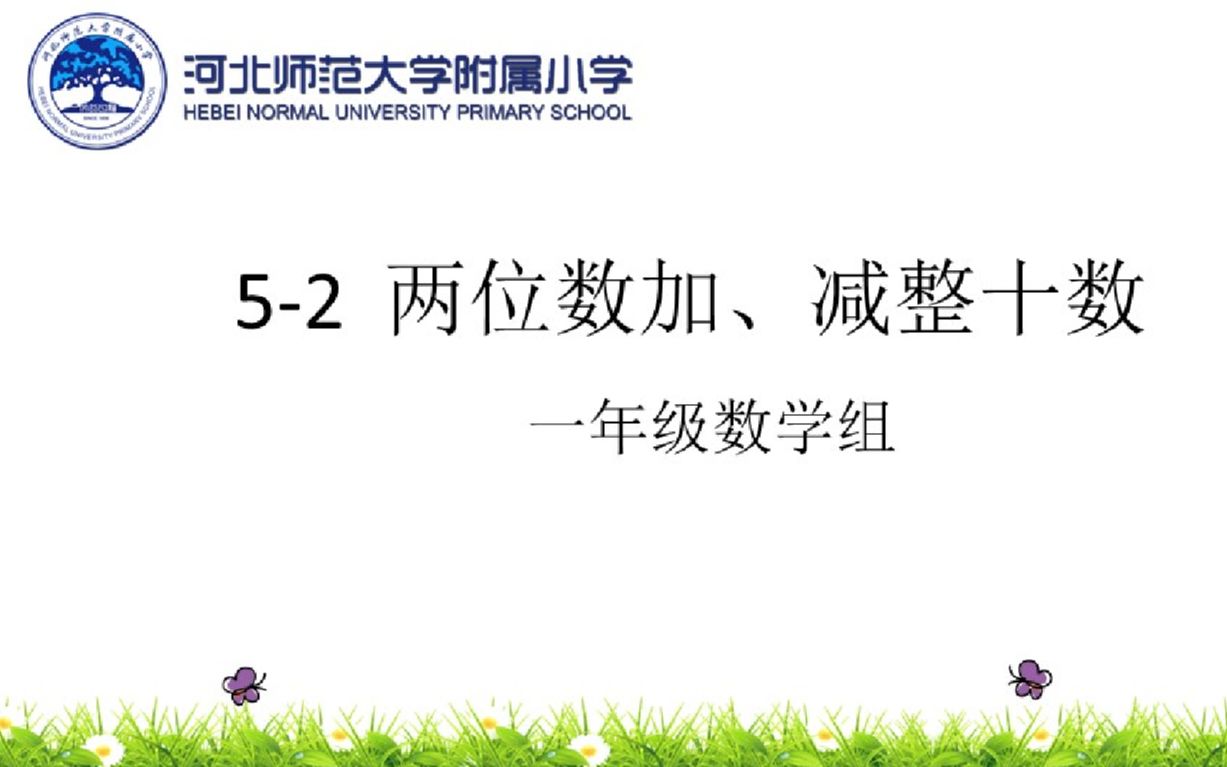 [图]【河北师大附小】一年级数学《5-2两位数加减整十数》