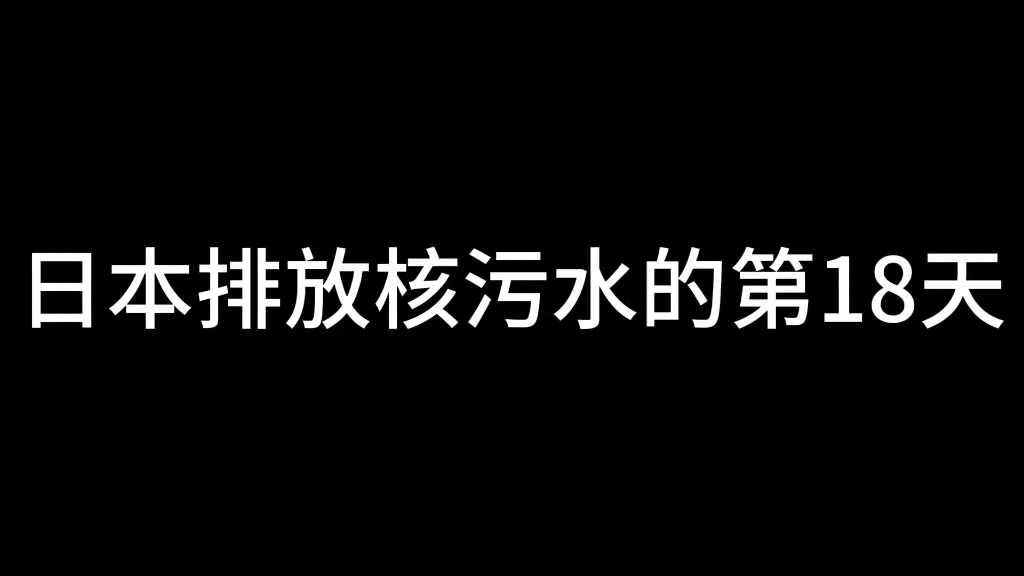 日本排放核污水的第18天:勿忘国耻.记住日本的所作所为哔哩哔哩bilibili