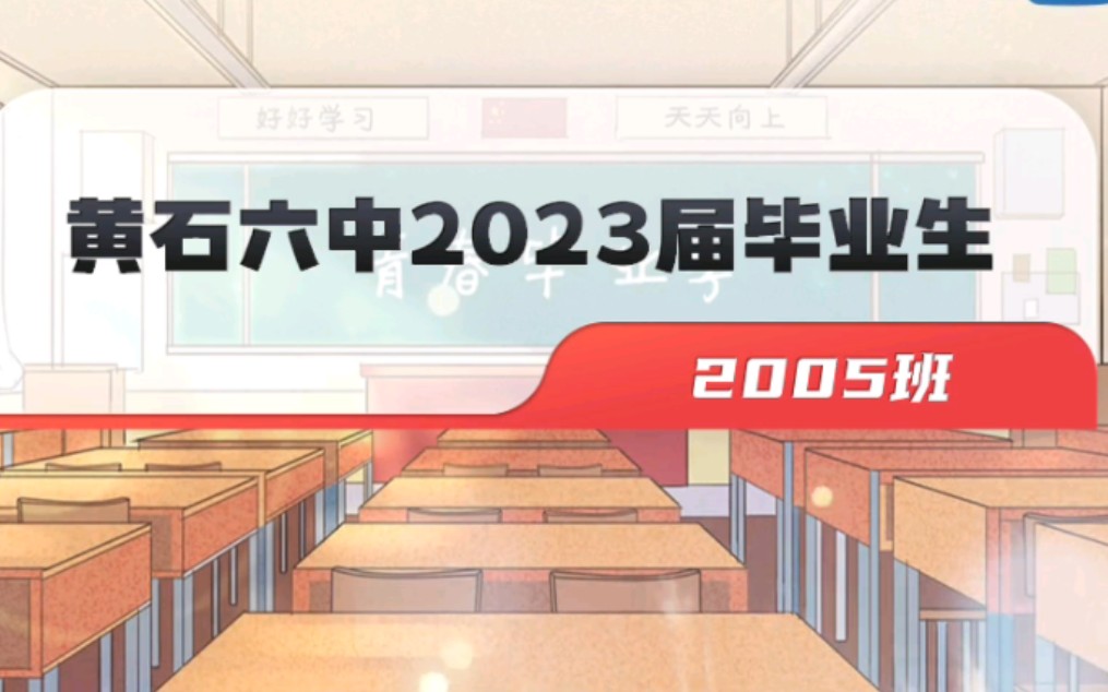 黄石六中2023届5班后会有期哔哩哔哩bilibili