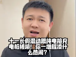 Video herunterladen: 十一长假混动跟纯电抢充电桩被喷！你一增程凑什么热闹？