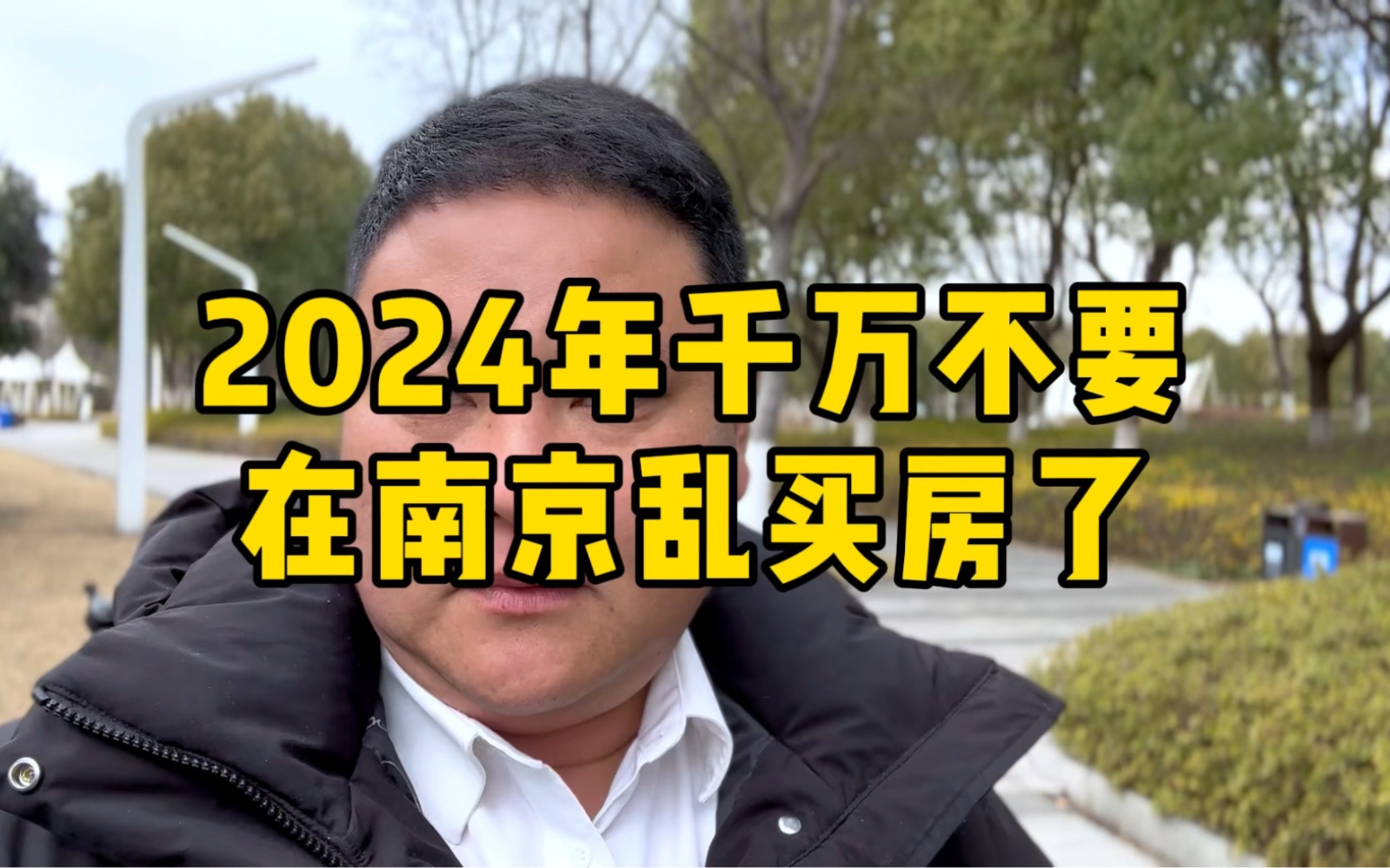 2024年千万不要在南京乱买房了哔哩哔哩bilibili