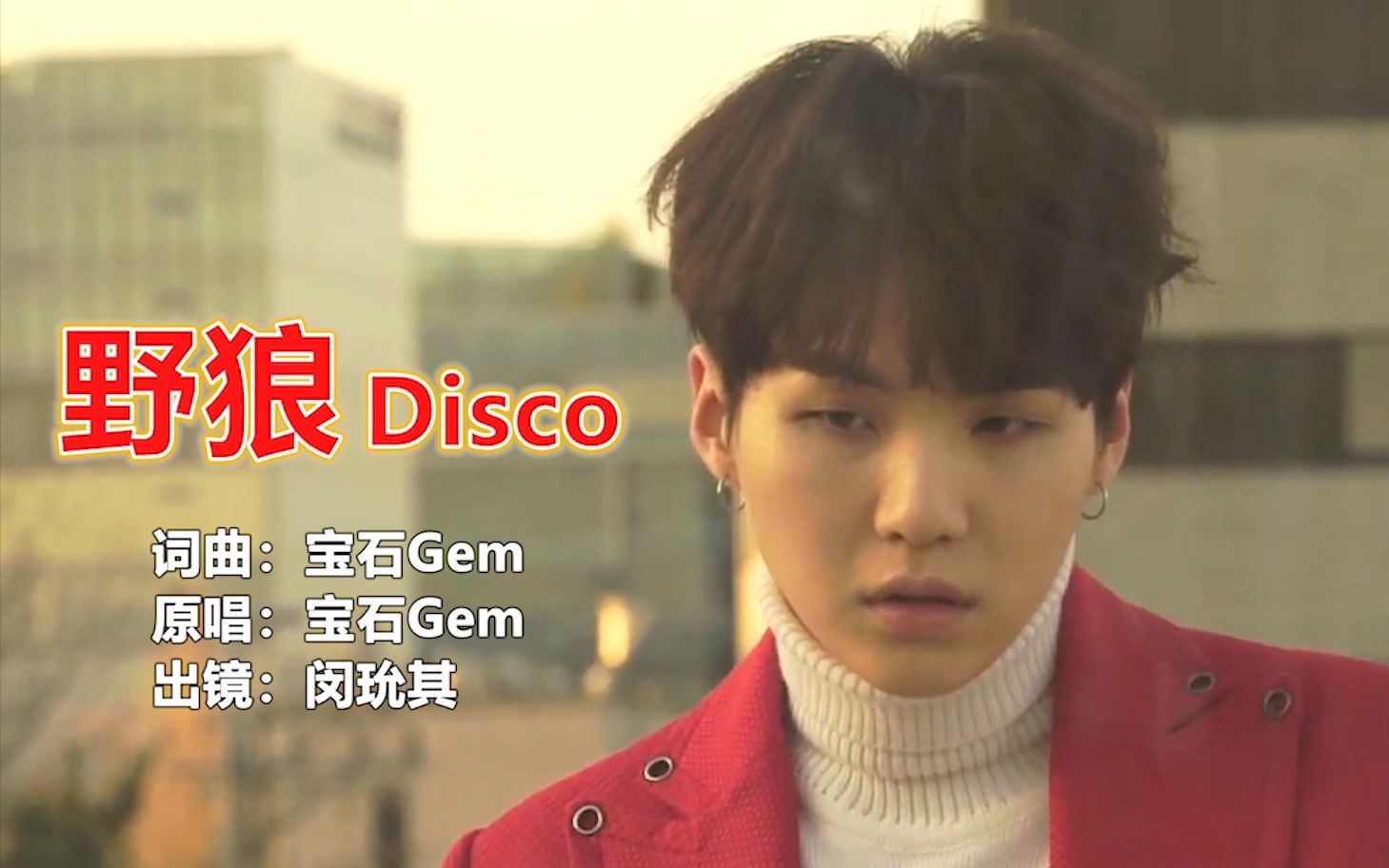 【闵玧其 | SUGA】  野狼Disco | 你是最迷人噶,你知道吗~哔哩哔哩bilibili