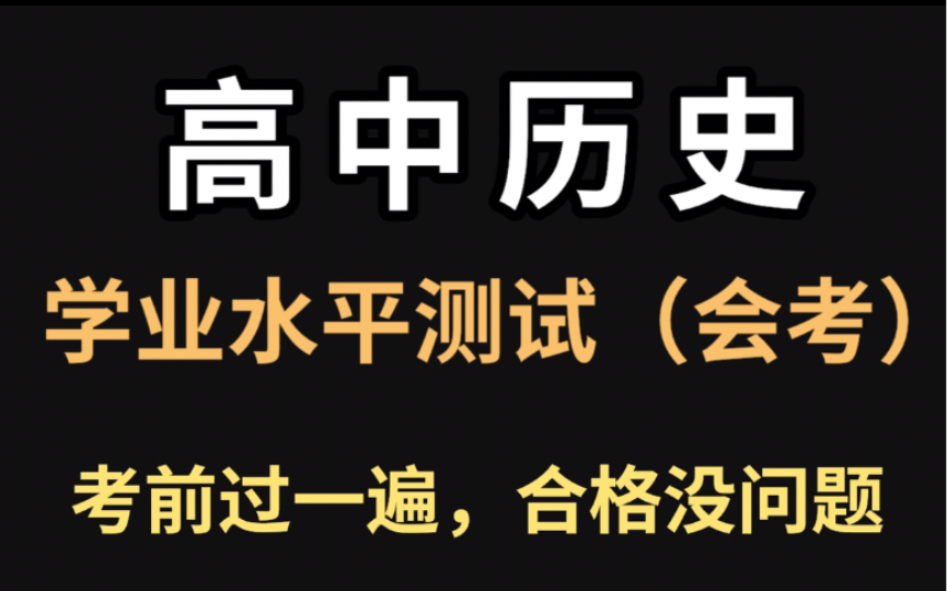 [图]【高中历史】吃透这篇！会考闭着眼睛都能过！！